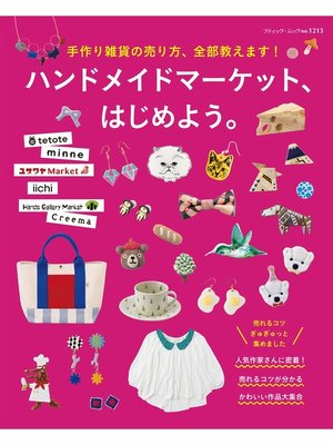 cover image of ハンドメイドマーケット、はじめよう。